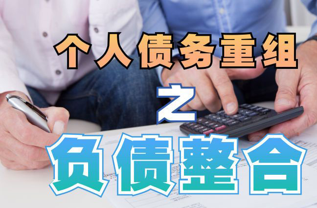 象山个人信用债务优化申请指南：申请条件全解析